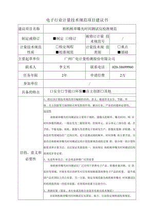 相机帧率曝光时间测试仪校准规范建议书.docx