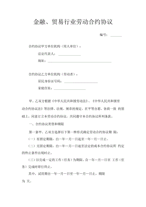 合同模板金融贸易行业劳动合同范本.docx