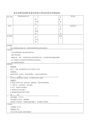 某企业财务部财务成本控制主管岗位职责详细说明.docx