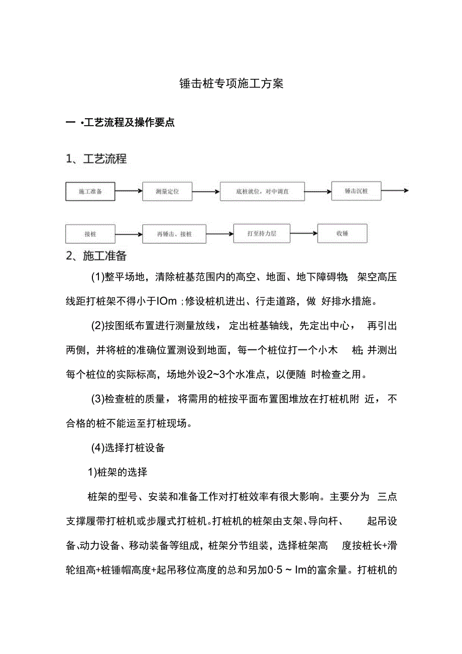 锤击桩专项施工方案.docx_第1页