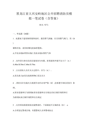 黑龙江省大兴安岭地区公开招聘消防员模拟一笔试卷含答案.docx