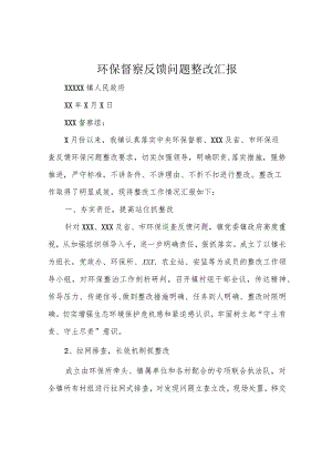 环保督察反馈问题整改汇报.docx