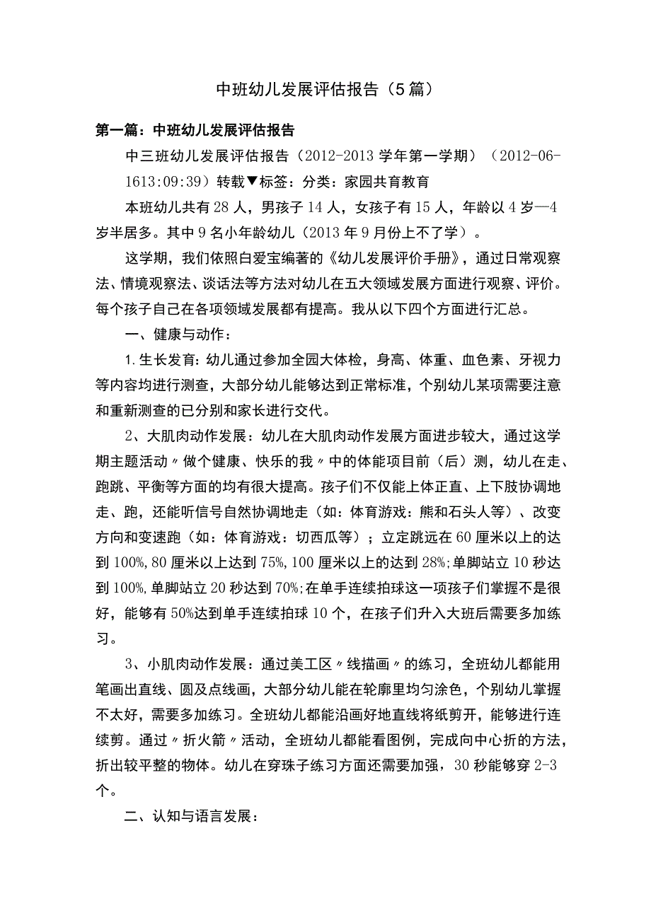 中班幼儿发展评估报告（5篇）.docx_第1页