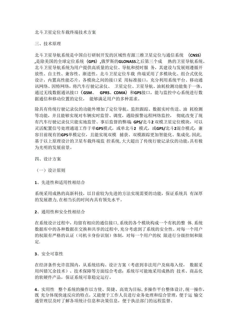 北斗卫星定位车载终端技术实施方案.docx_第1页