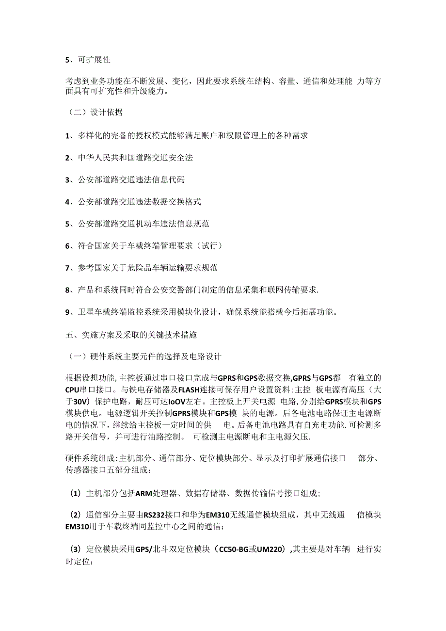 北斗卫星定位车载终端技术实施方案.docx_第2页