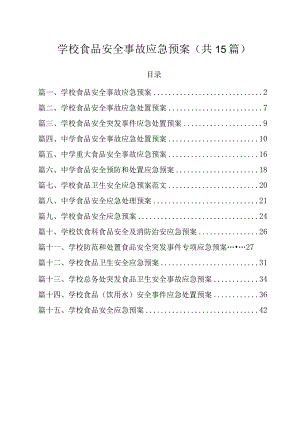 学校食品安全事故应急预案（共15篇）.docx