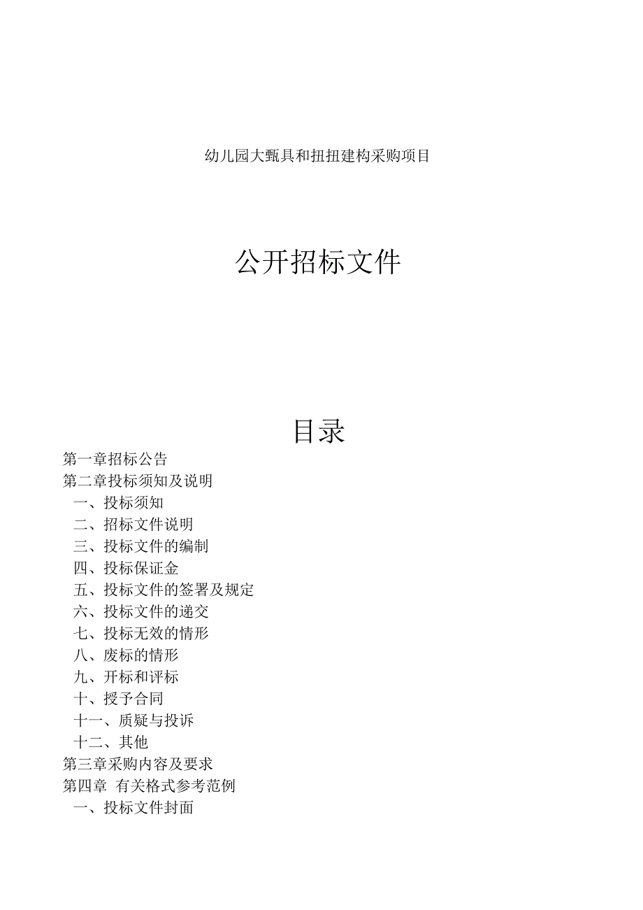 幼儿园大型玩具和扭扭建构采购项目招标文件.docx_第1页