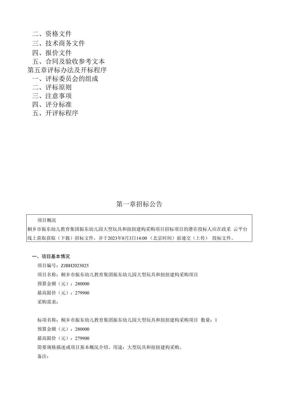 幼儿园大型玩具和扭扭建构采购项目招标文件.docx_第2页