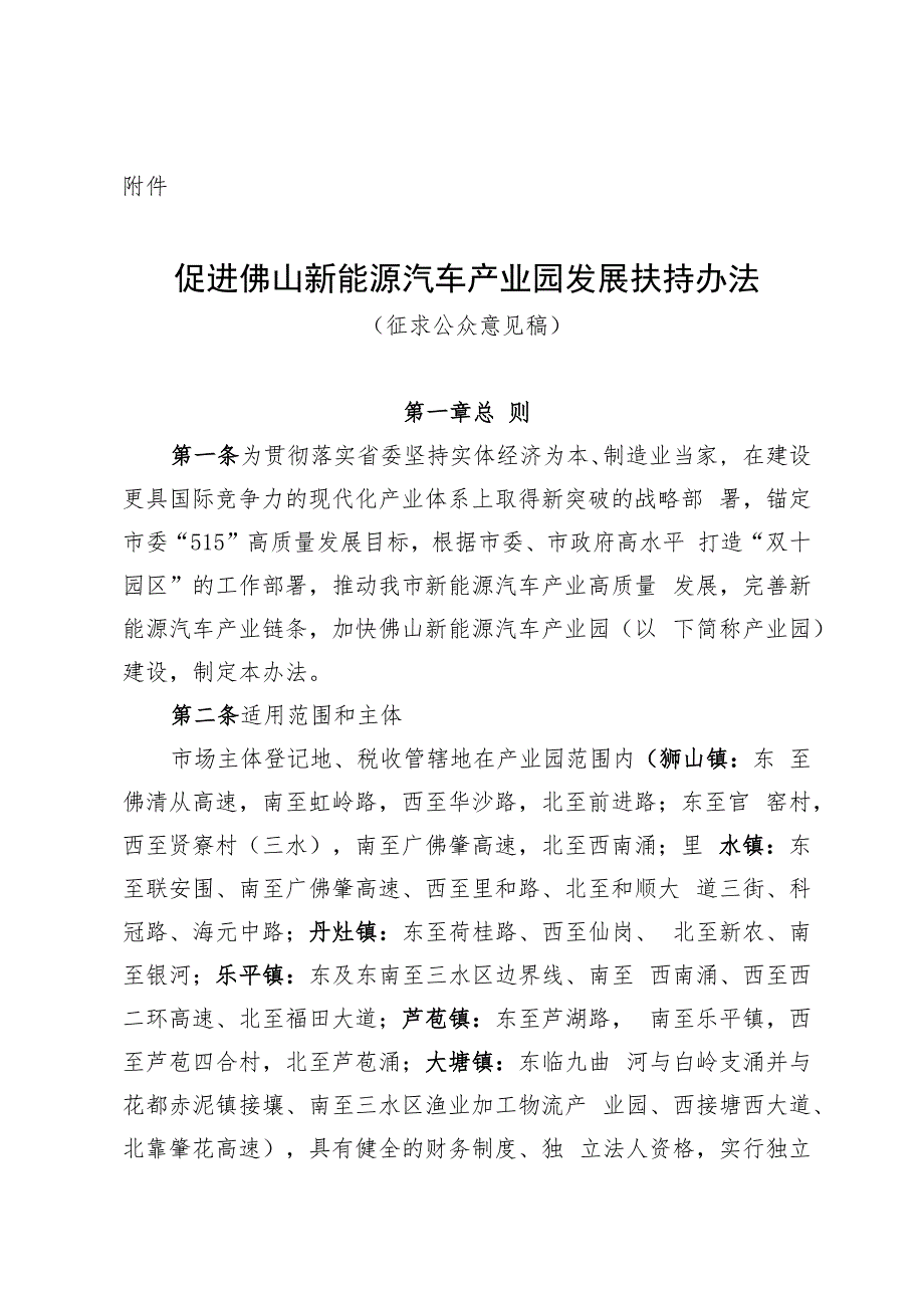 促进佛山新能源汽车产业园发展扶持办法（征求意见稿）.docx_第1页