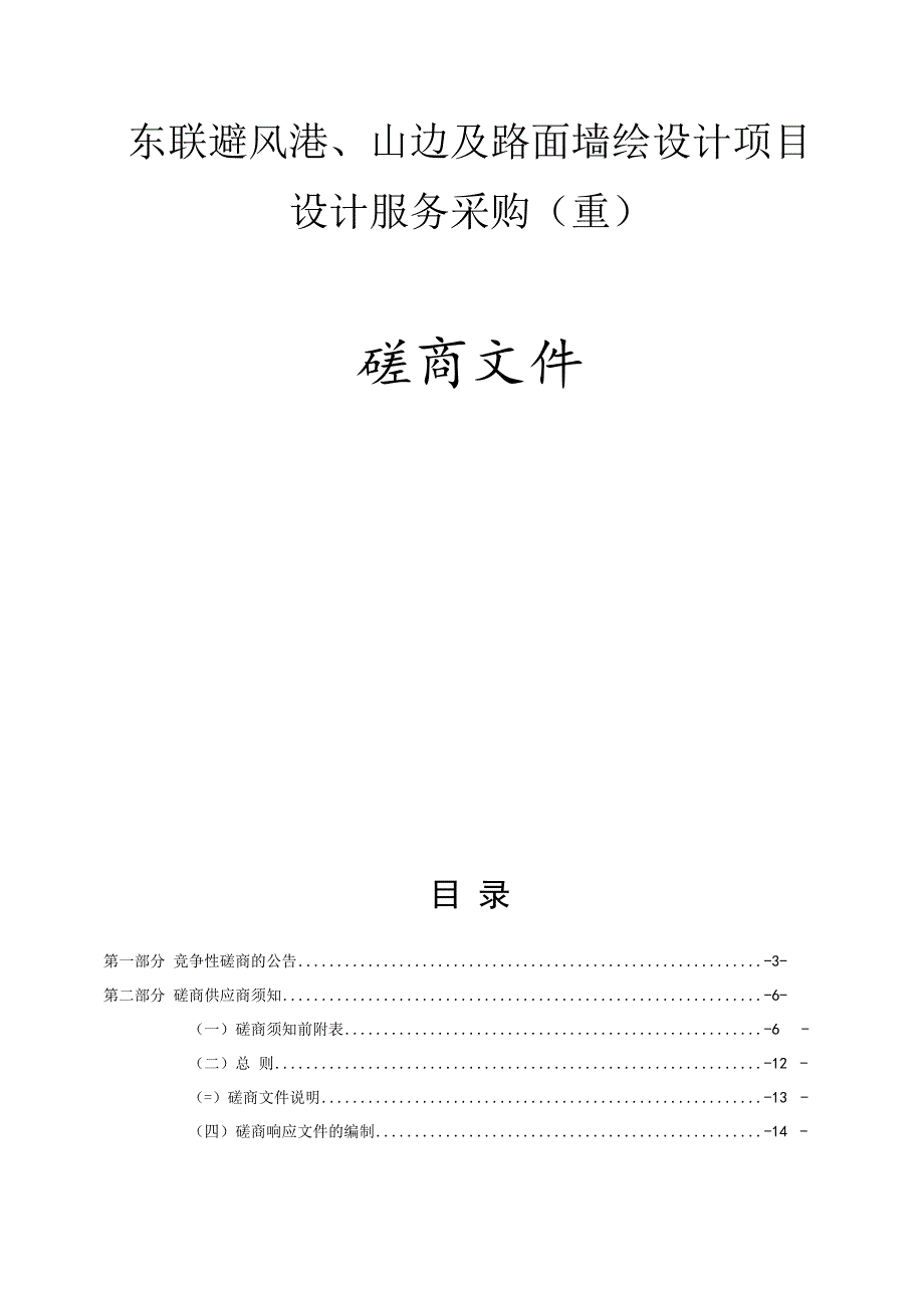 东联避风港、山边及路面墙绘设计项目设计服务采购（重）招标文件.docx_第1页