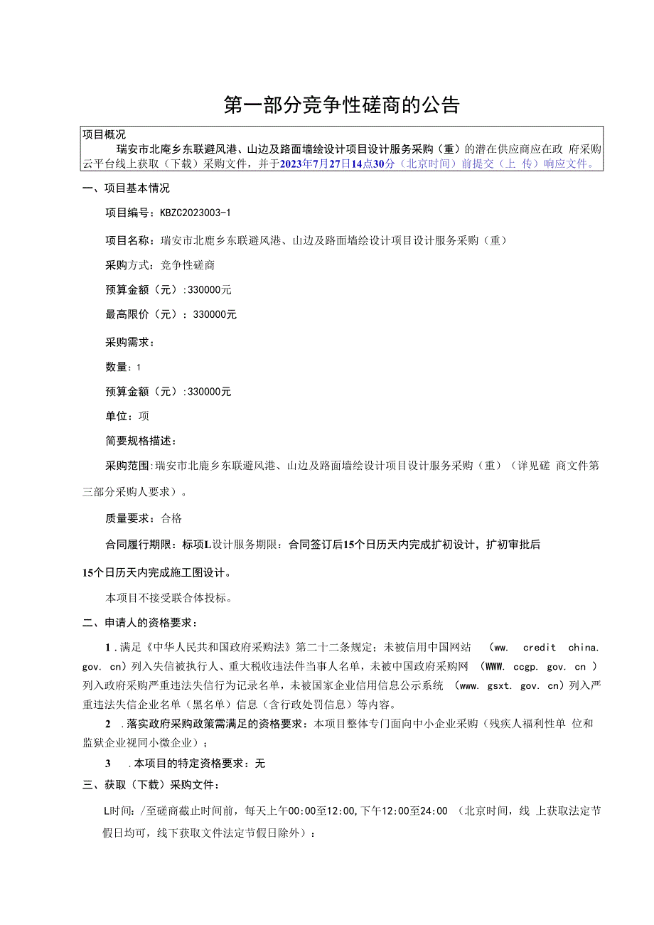 东联避风港、山边及路面墙绘设计项目设计服务采购（重）招标文件.docx_第3页