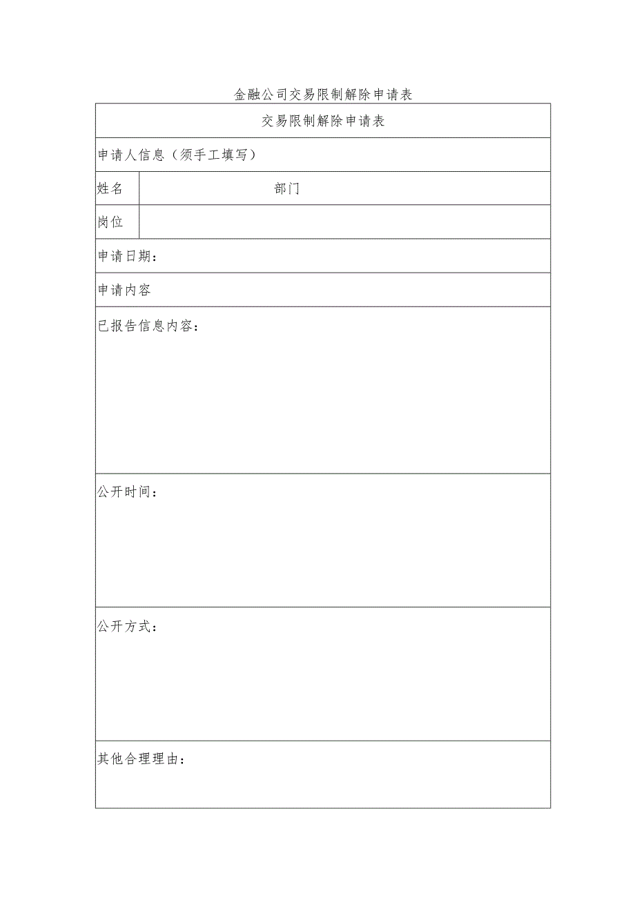 金融公司交易限制解除申请表.docx_第1页