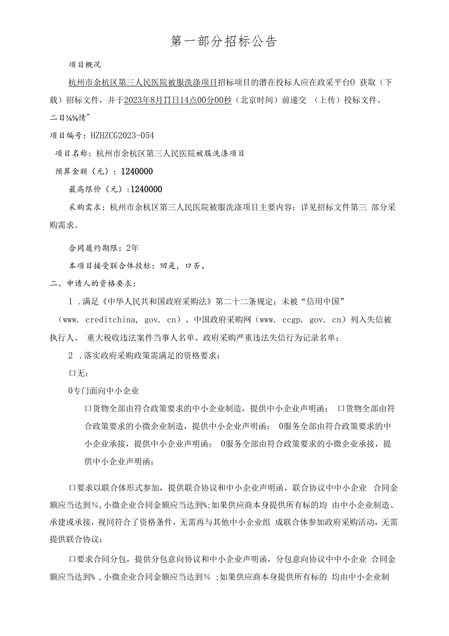 医院被服洗涤项目招标文件.docx_第3页