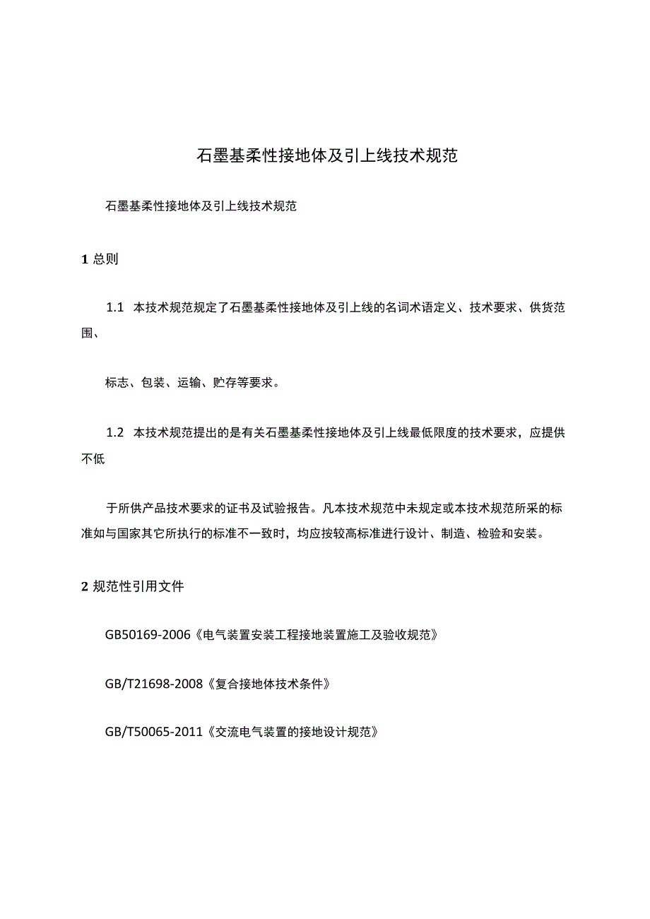 石墨基柔性接地体及引上线技术规范.docx_第1页