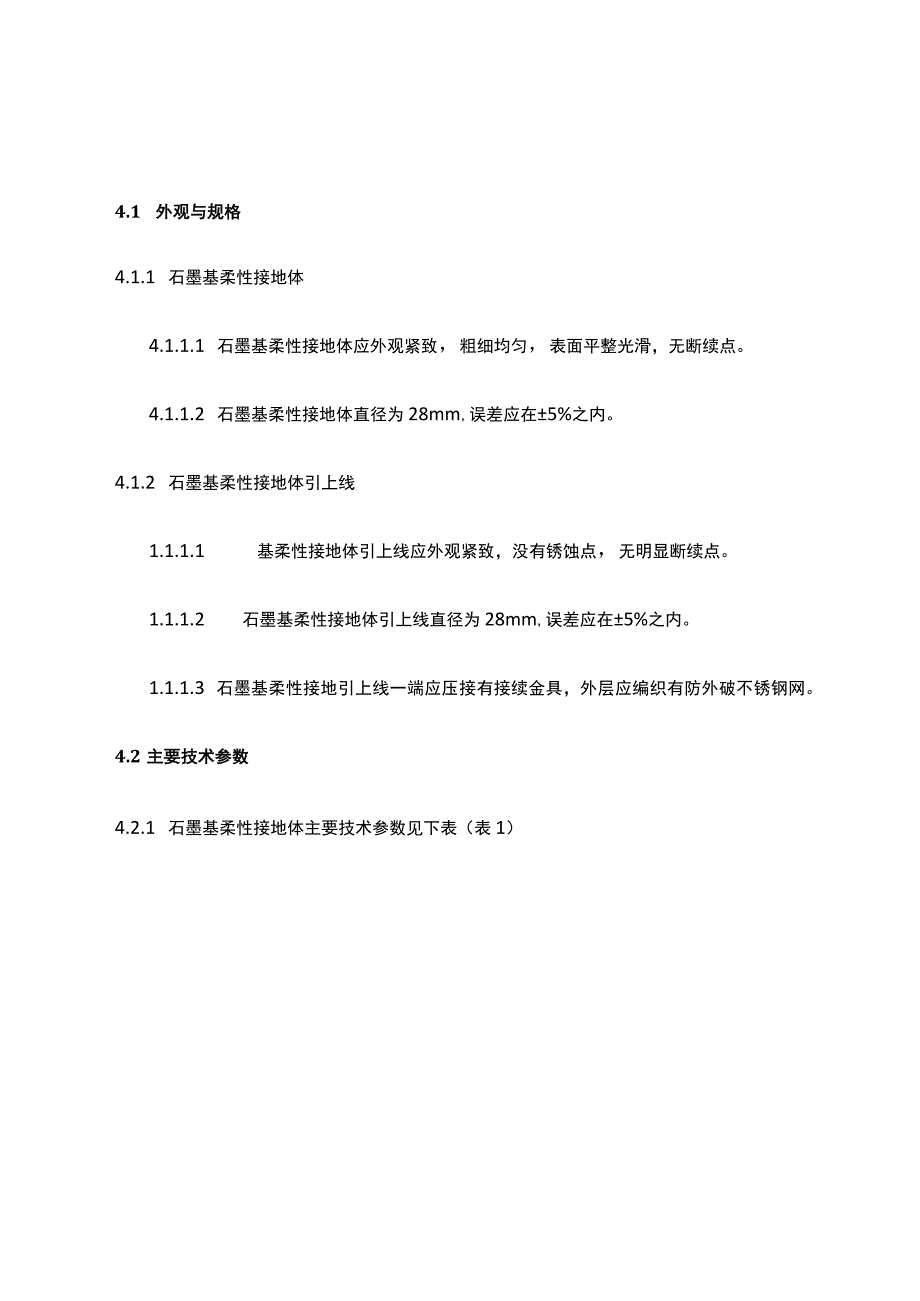 石墨基柔性接地体及引上线技术规范.docx_第3页