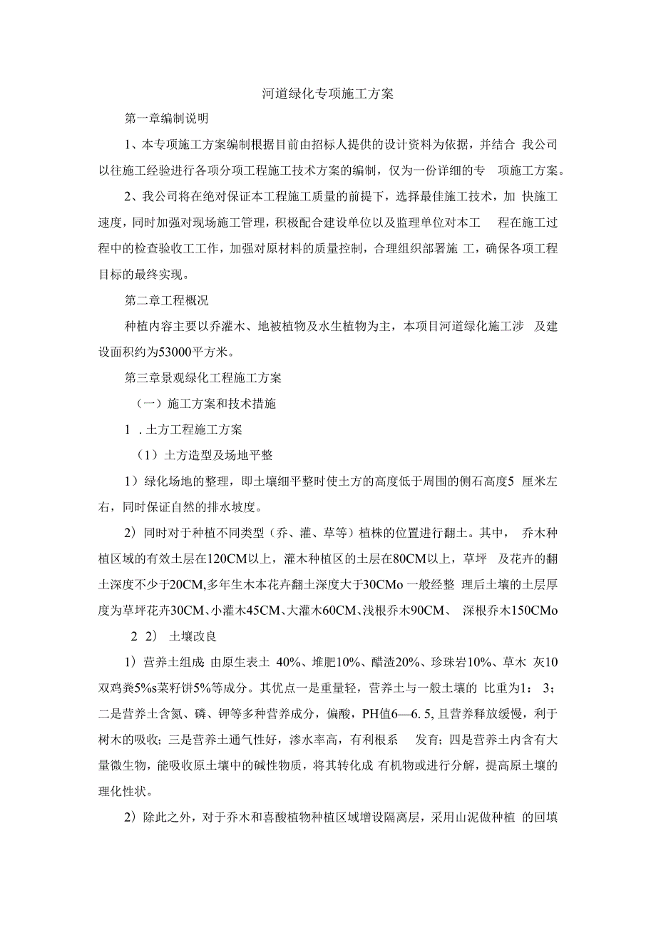 河道绿化专项施工方案.docx_第1页