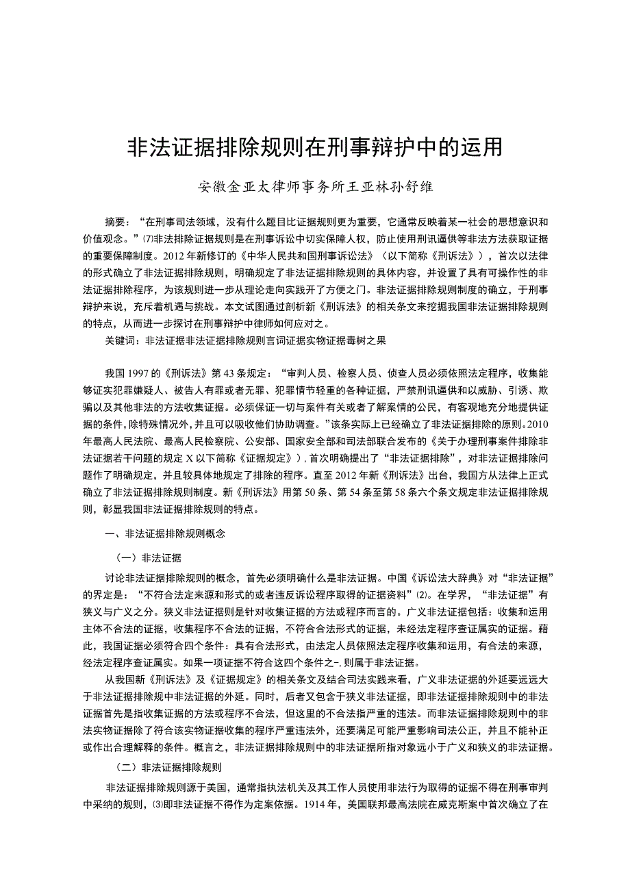 非法证据排除规则在刑事辩护中的运用.docx_第1页