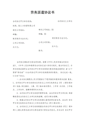 合同模板劳务派遣合同人力资源和企业新范本.docx