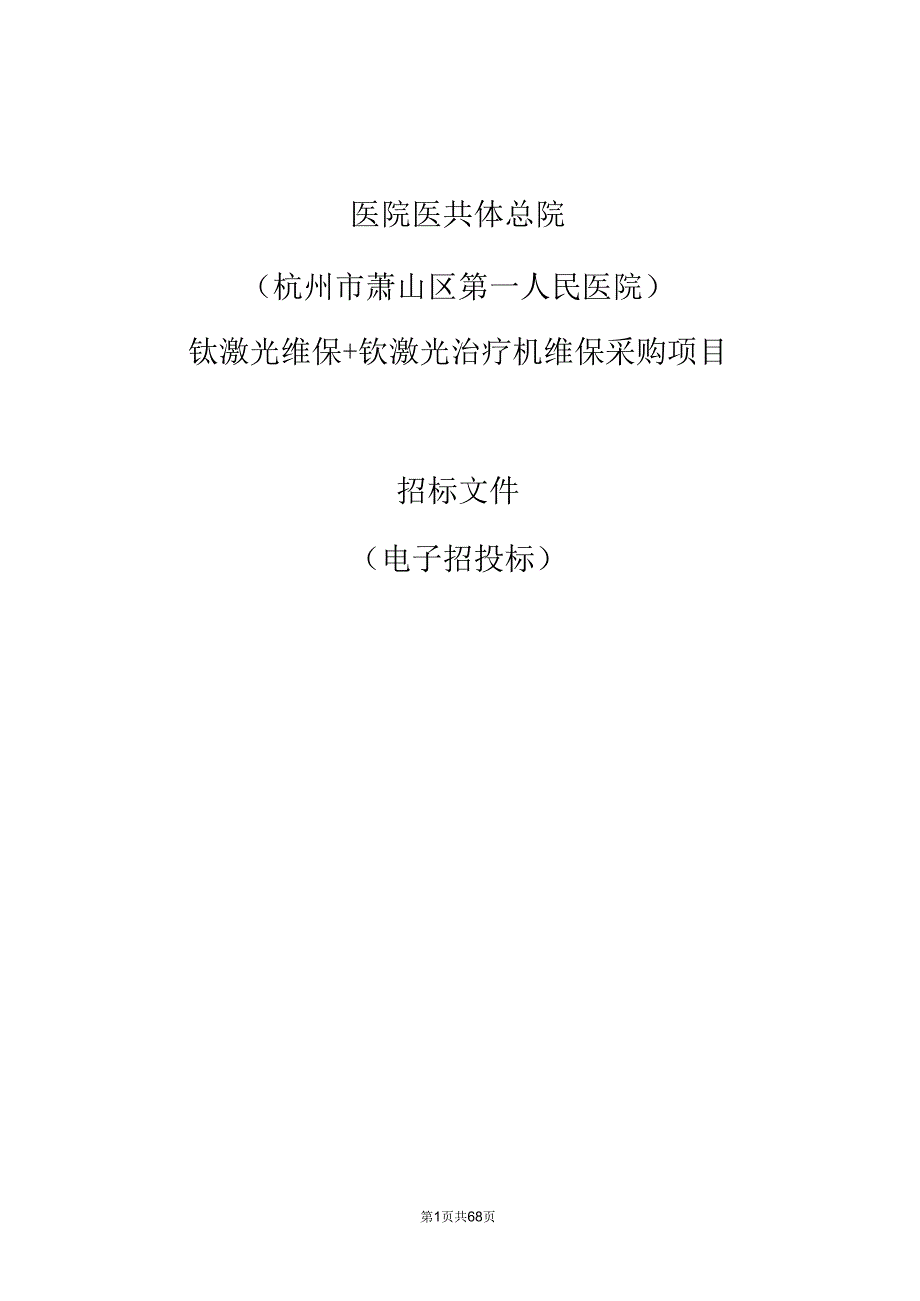 医院医共体总院（杭州市萧山区第一人民医院）钬激光维保+钬激光治疗机维保采购项目招标文件.docx_第1页