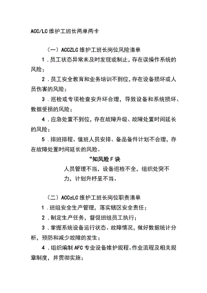 ACCLC维护工班长两单两卡.docx