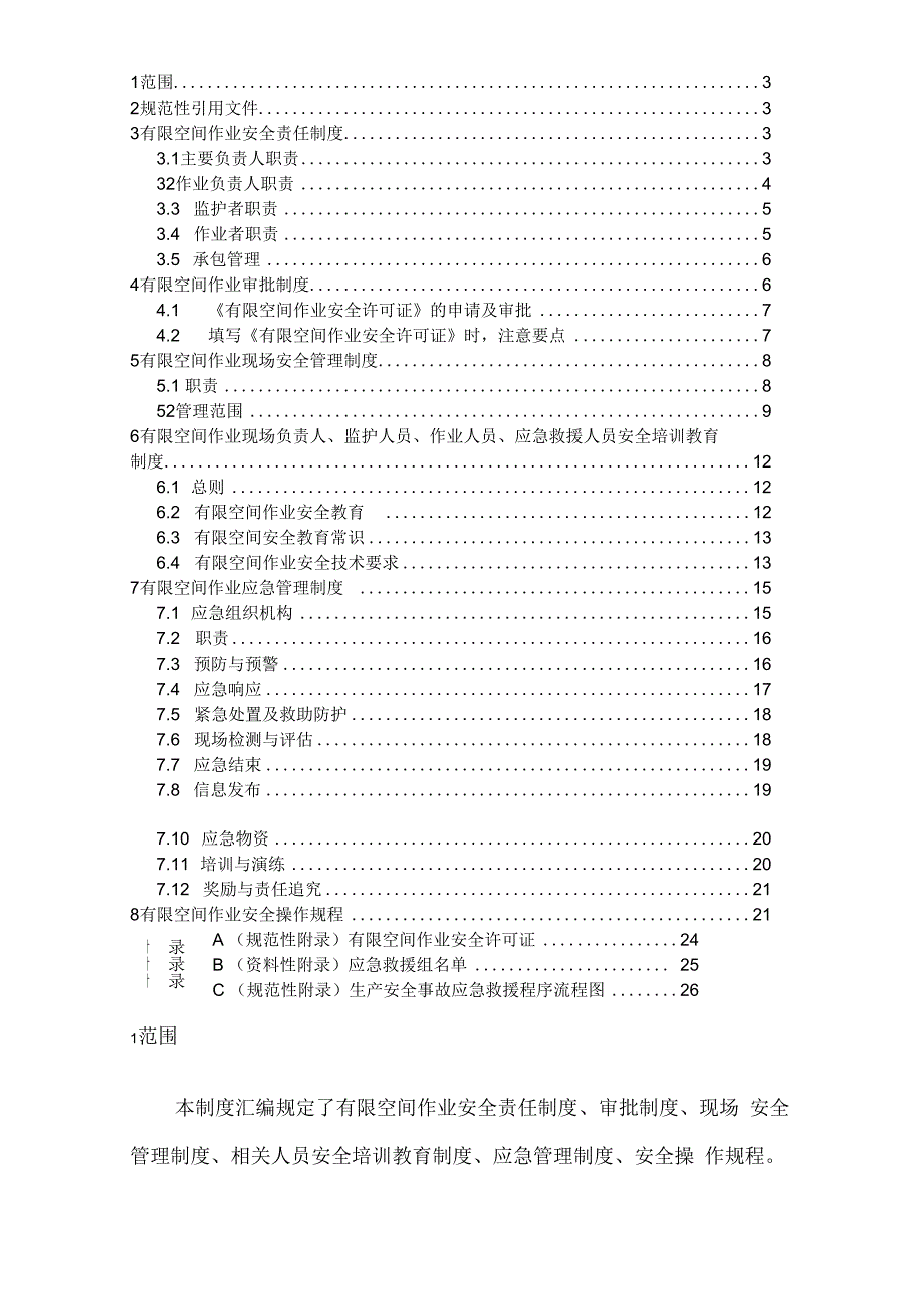 有限空间相关制度汇编.docx_第2页