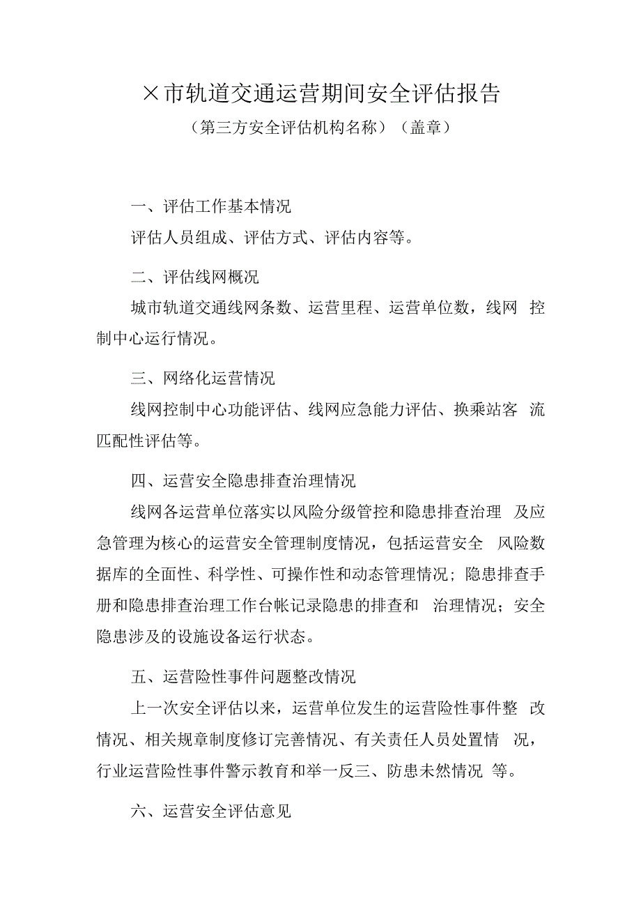 城市轨道交通运营期间安全评估报告模版.docx_第1页