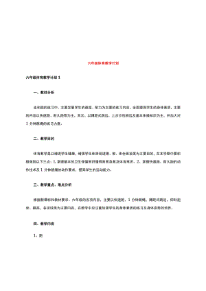 六年级体育教学计划.docx