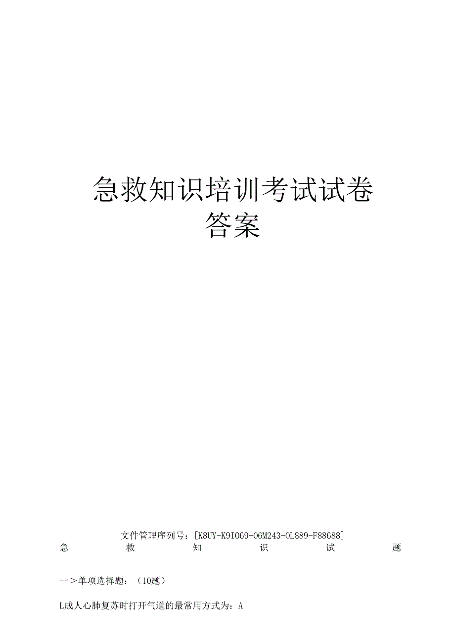 急救知识培训考试试卷答案.docx_第1页