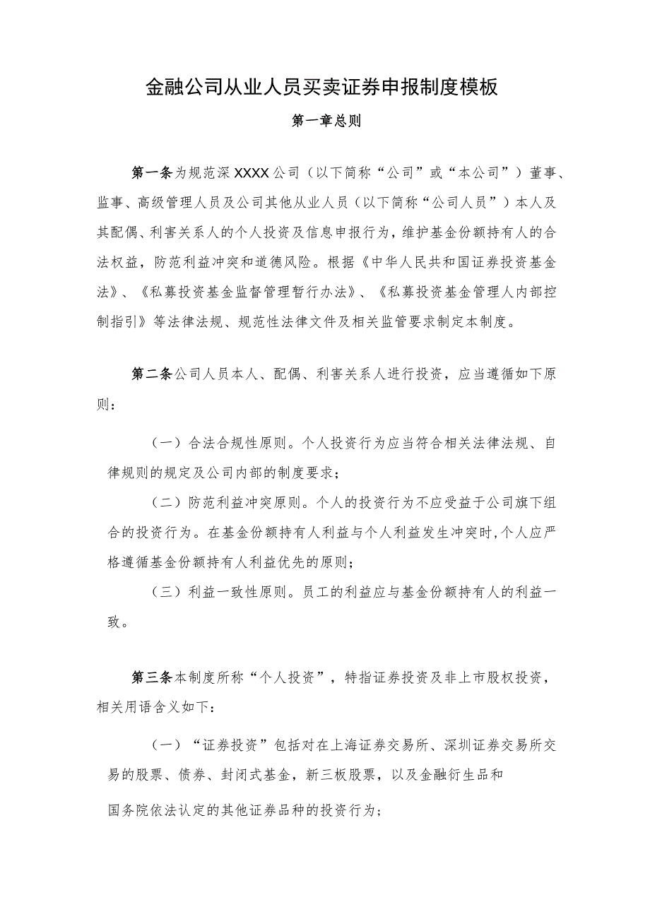 金融公司从业人员买卖证券申报制度模板.docx_第1页