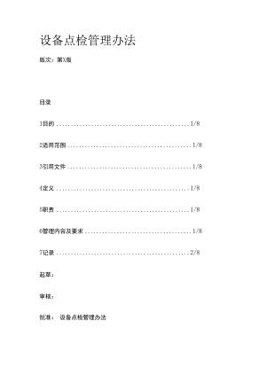 设备点检管理办法.docx