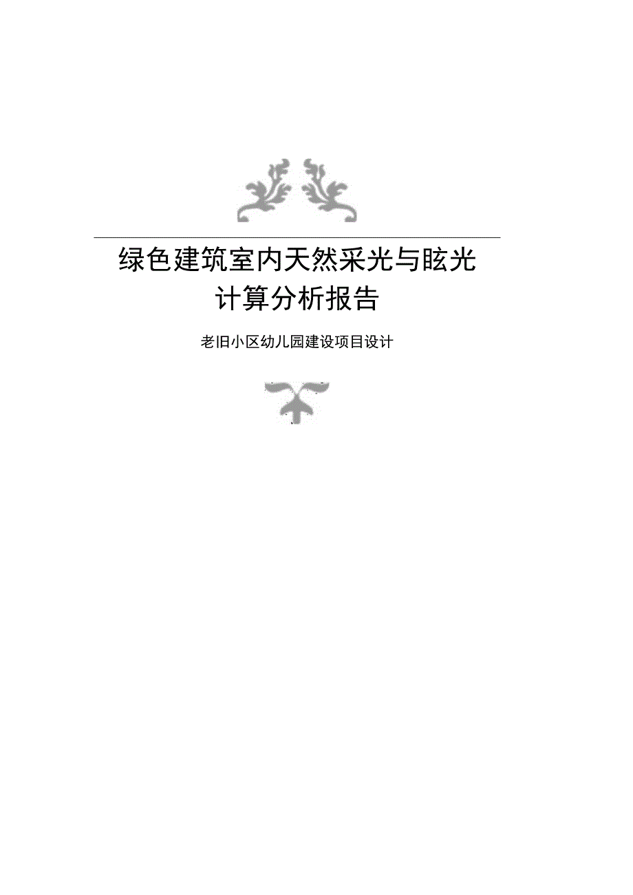 老旧小区幼儿园建设项目设计--绿色建筑室内天然采光与眩光计算分析报告.docx_第1页