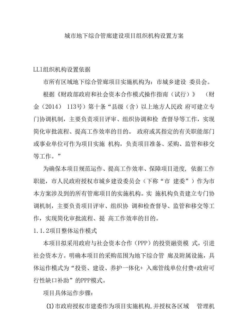 城市地下综合管廊建设项目组织机构设置方案.docx_第1页