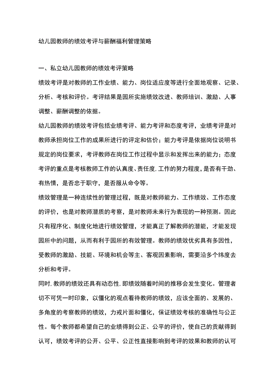 幼儿园教师的绩效考评与薪酬福利管理策略.docx_第1页