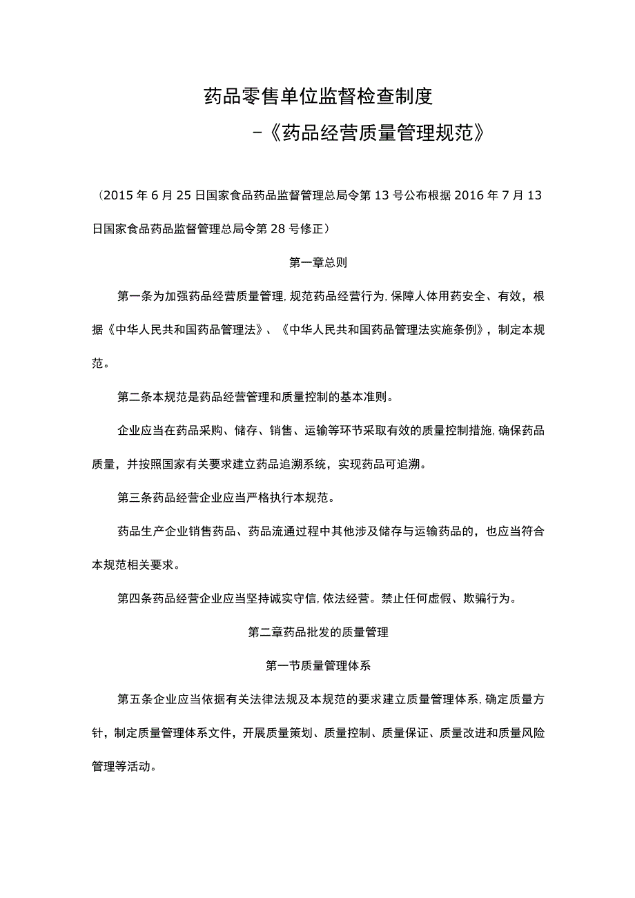 药品零售单位监督检查制度—《药品经营质量管理规范》.docx_第1页