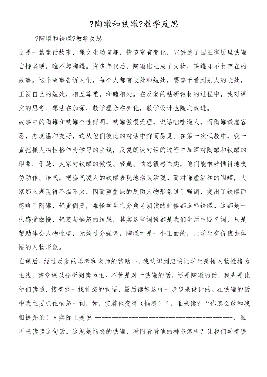 《陶罐和铁罐》教学反思.docx_第1页