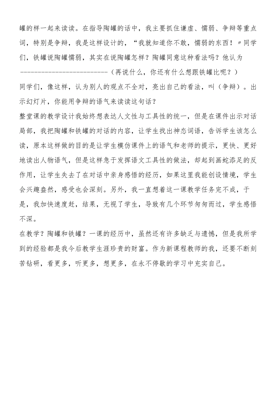 《陶罐和铁罐》教学反思.docx_第2页