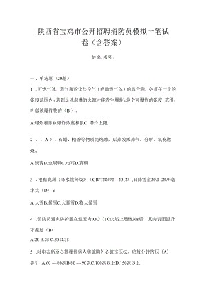 陕西省宝鸡市公开招聘消防员模拟一笔试卷含答案.docx