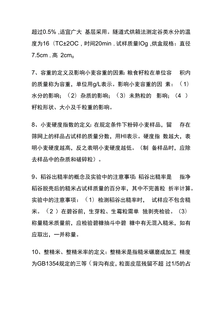 粮油检验项目知识全套.docx_第3页