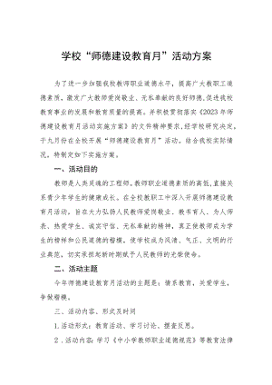 学校2023年师德建设月活动方案(四篇).docx