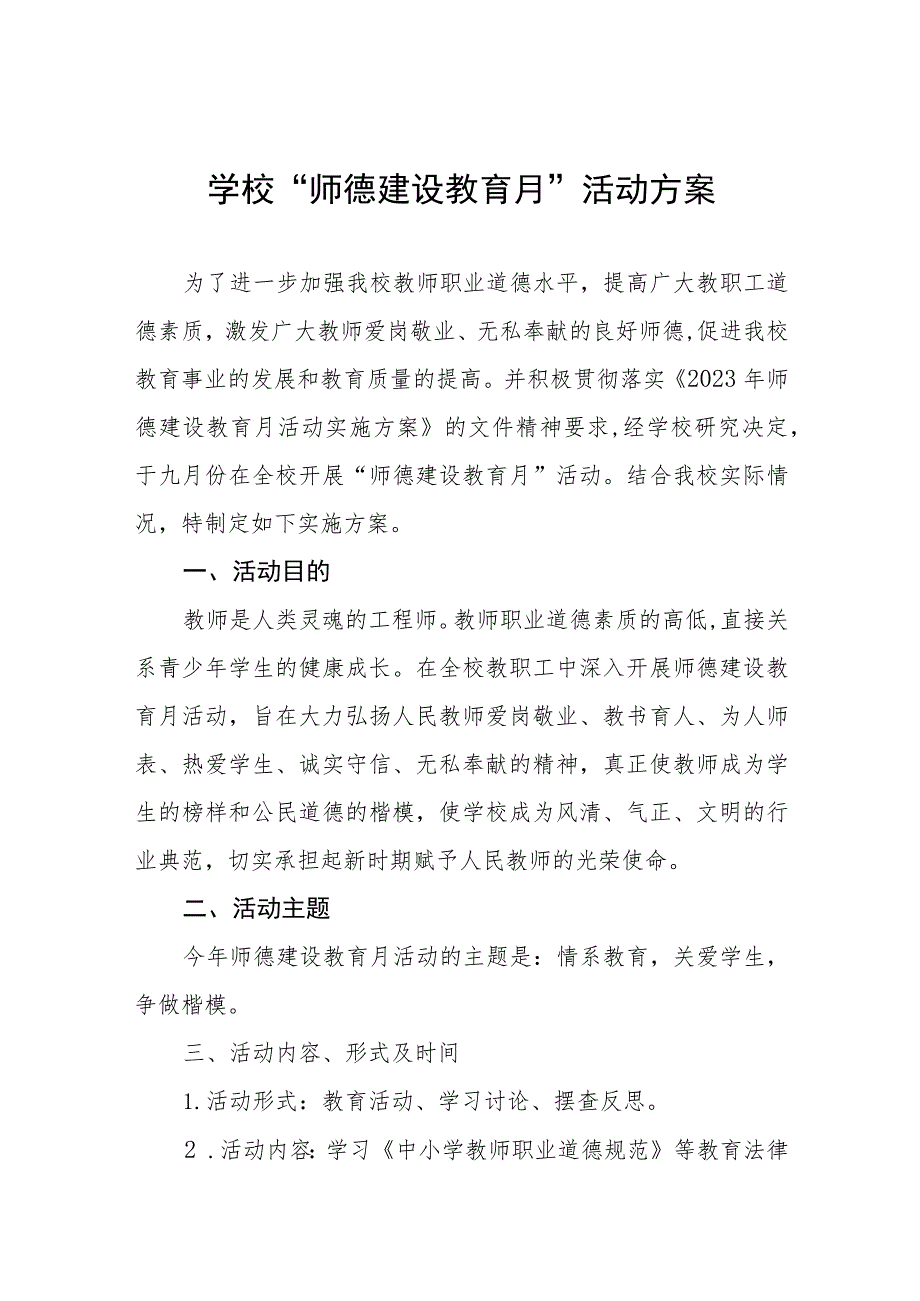 学校2023年师德建设月活动方案(四篇).docx_第1页