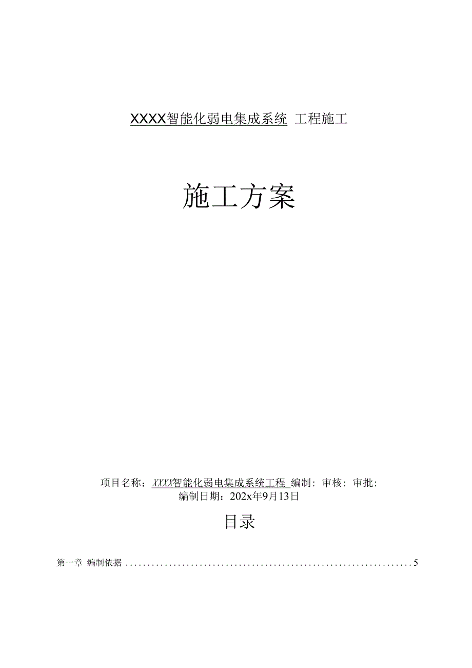 XXX高层住宅楼智能化弱电系统工程施工组织设计方案.docx_第1页