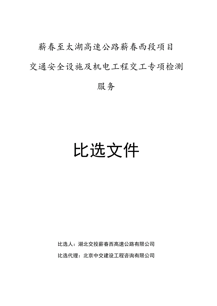 T-GLJ-JJC2131_关于德商路夏津至聊城、聊城至范县段路桥工.docx_第1页