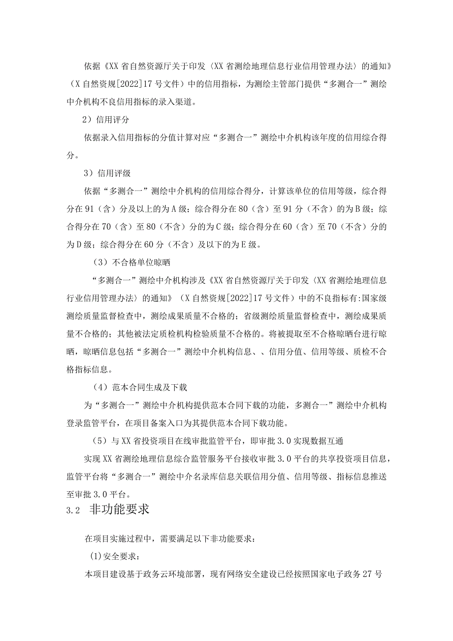 监管平台“多测合一”名录库功能优化升级项目采购需求.docx_第3页