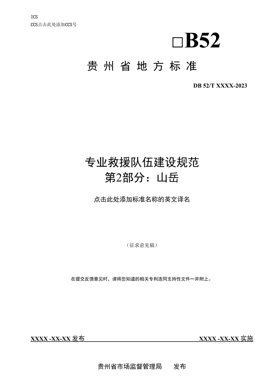 专业救援队伍建设 第2部分：山岳.docx_第1页