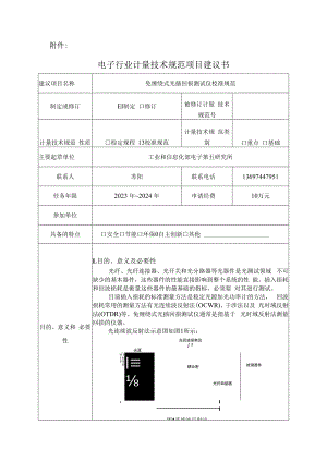 免缠绕式光插回损测试仪校准规范建议书.docx