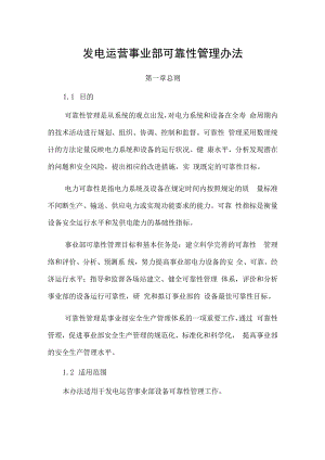 发电运营事业部可靠性管理办法.docx