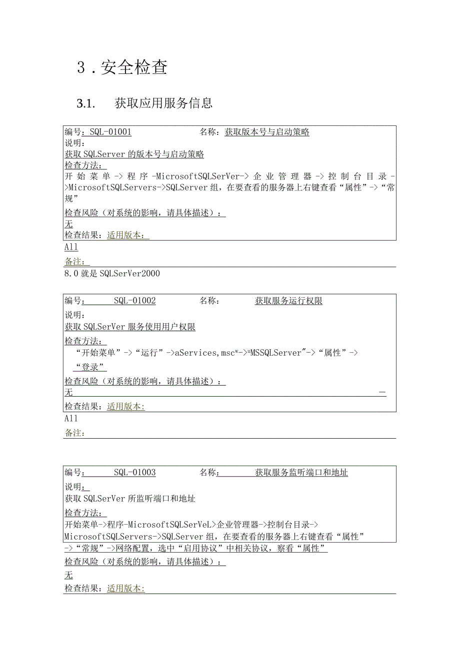 信息安全-风险评估-检查流程-数据库安全评估检查表-SQL-Server.docx_第3页