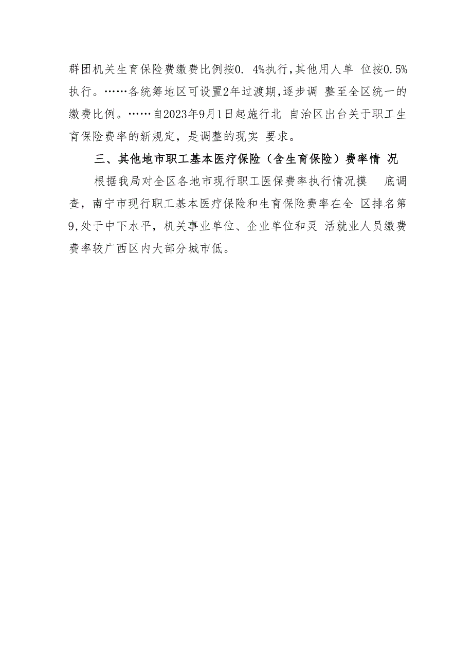 关于做好阶段性降低南宁市职工基本医疗保险和调整生育保险费率有关工作的通知（征求意见稿）起草说明.docx_第3页