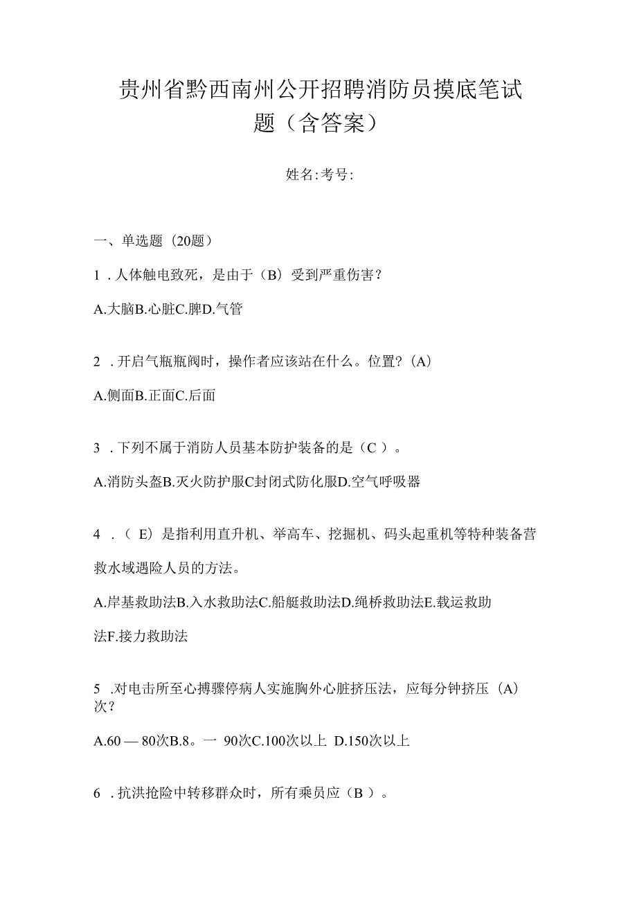 贵州省黔西南州公开招聘消防员摸底笔试题含答案.docx_第1页