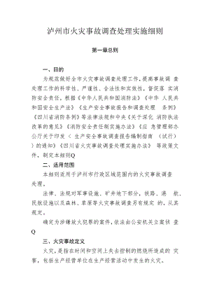 泸州市火灾事故调查处理实施细则( 征求意见稿）.docx